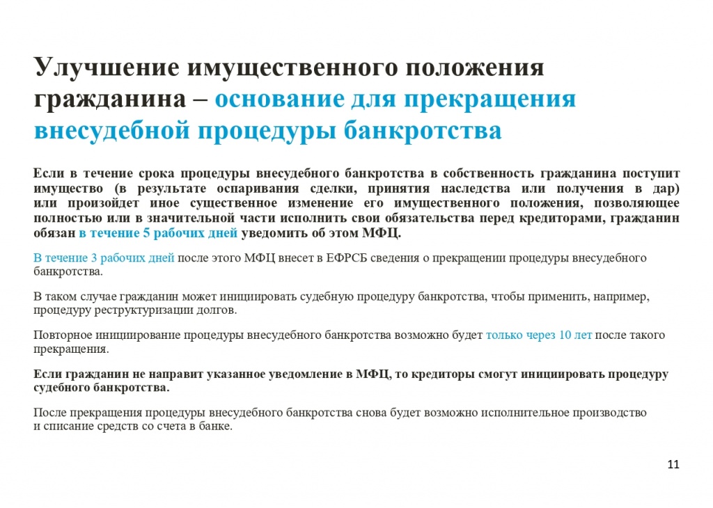 Памятка по процедуре внесудебного банкротства_page-0011.jpg
